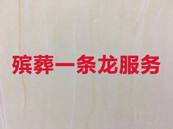 湛江殡葬服务-白事服务